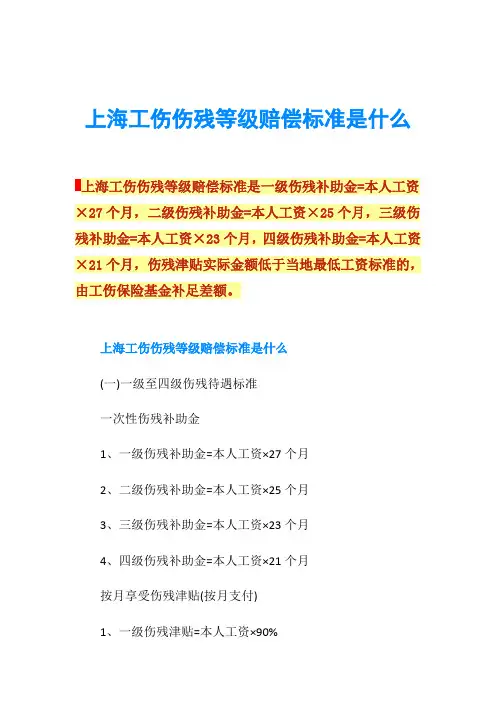 上海工伤伤残等级赔偿标准是什么