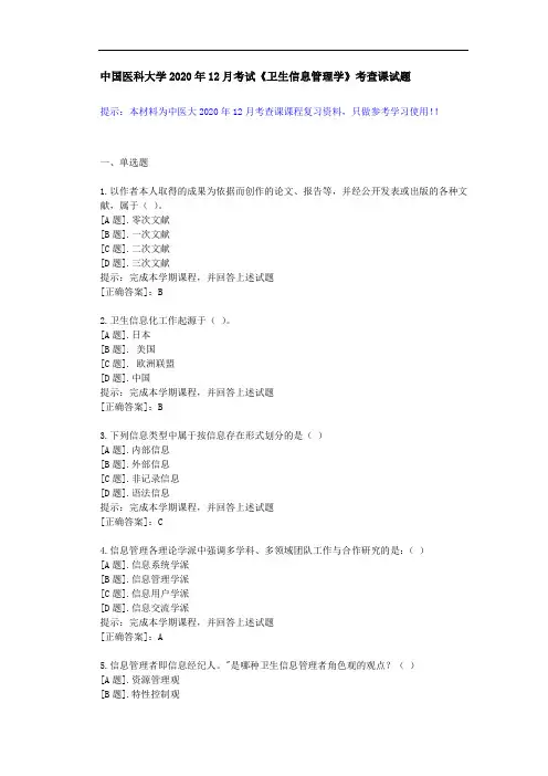 中国医科大学2020年12月考试《卫生信息管理学》考查课试题-课程辅导资料