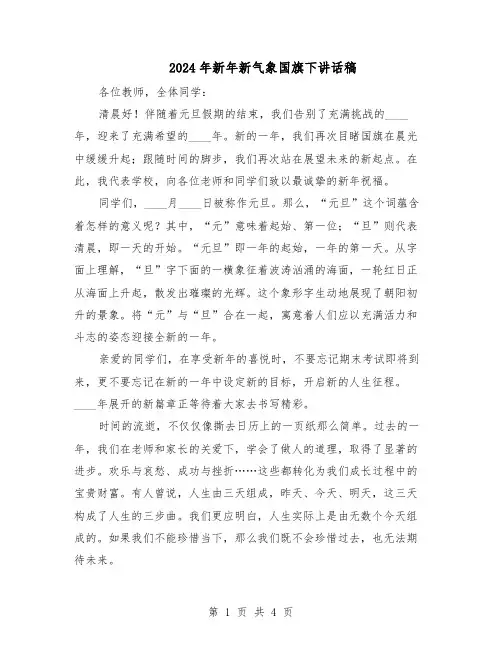 2024年新年新气象国旗下讲话稿（三篇）