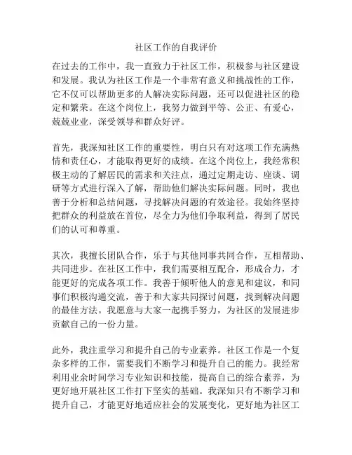 社区工作的自我评价