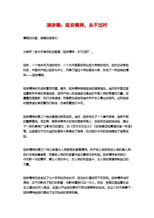 演讲稿：延安精神,永不过时