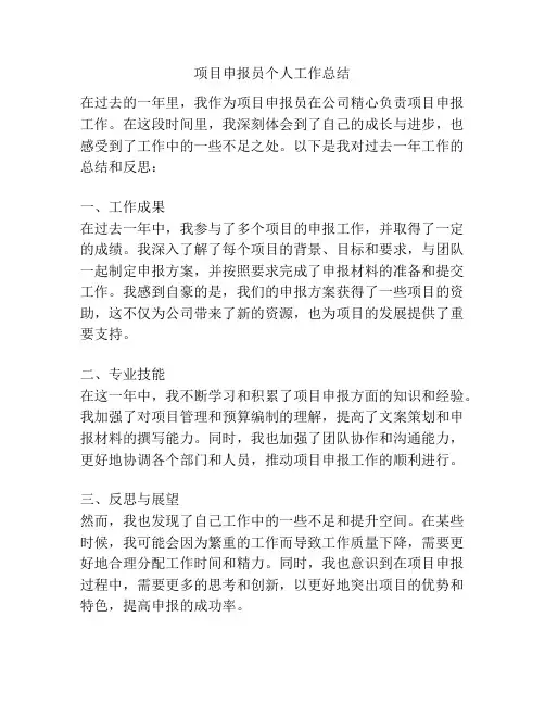 项目申报员个人工作总结