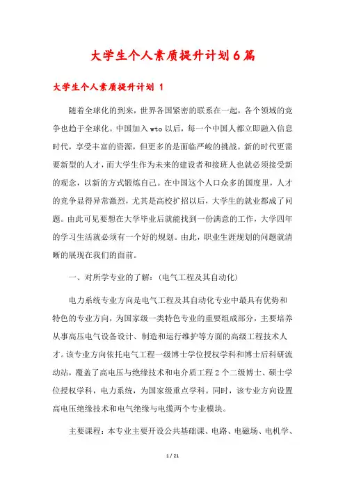 大学生个人素质提升计划6篇