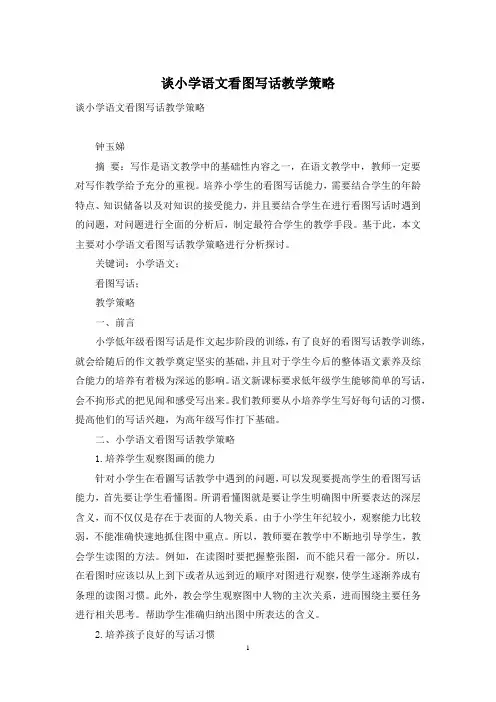 谈小学语文看图写话教学策略