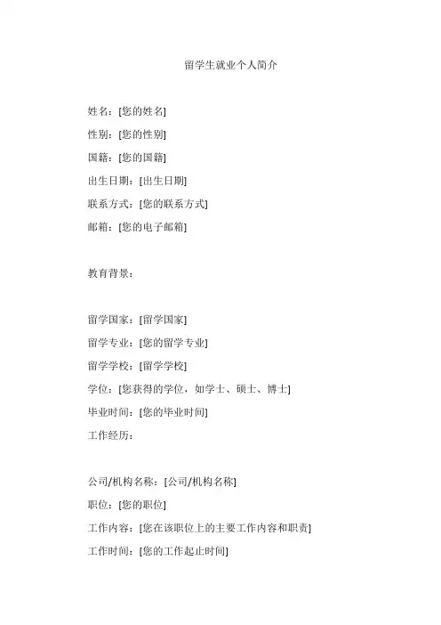 留学生就业个人简介