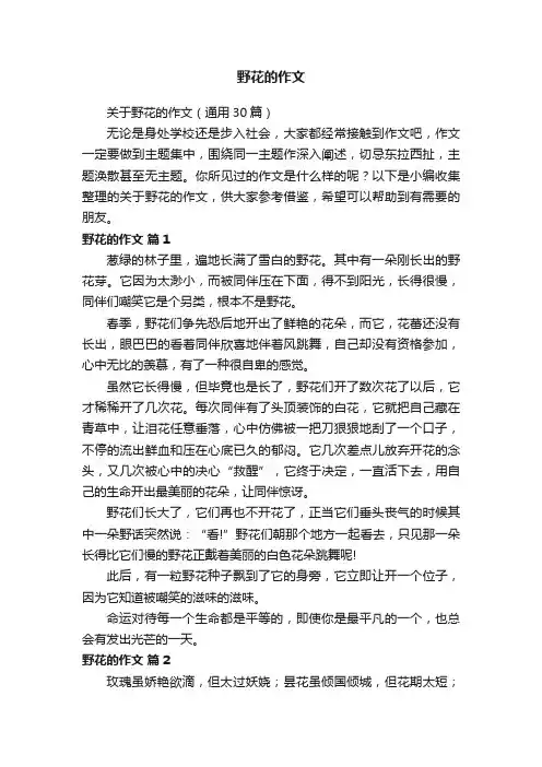 野花的作文