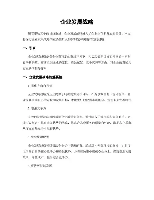 企业发展战略