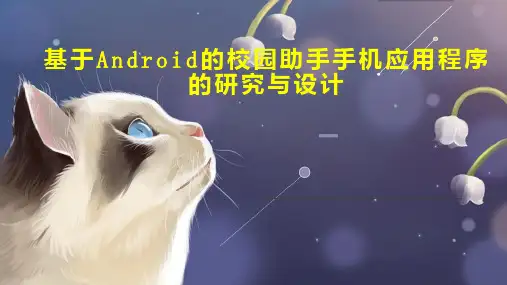 基于Android的校园助手手机应用程序的研究与设计
