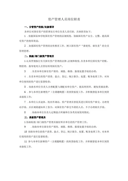 资产管理人员岗位职责