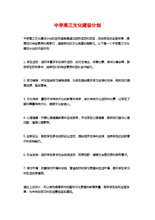 中学高三文化建设计划