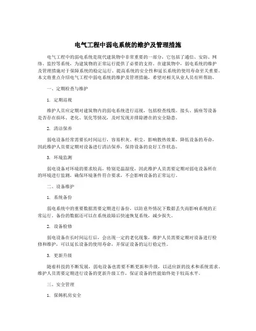 电气工程中弱电系统的维护及管理措施