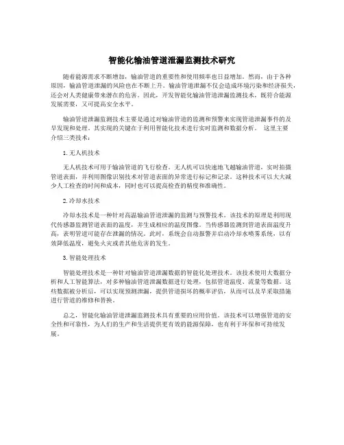 智能化输油管道泄漏监测技术研究