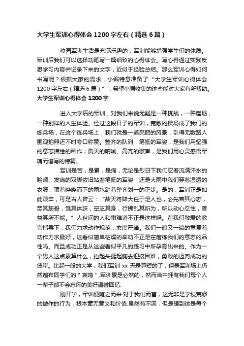 大学生军训心得体会1200字左右（精选6篇）