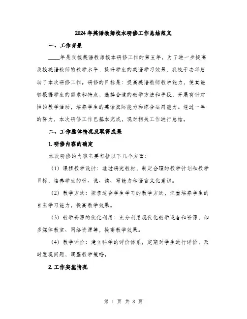 2024年英语教师校本研修工作总结范文(三篇)