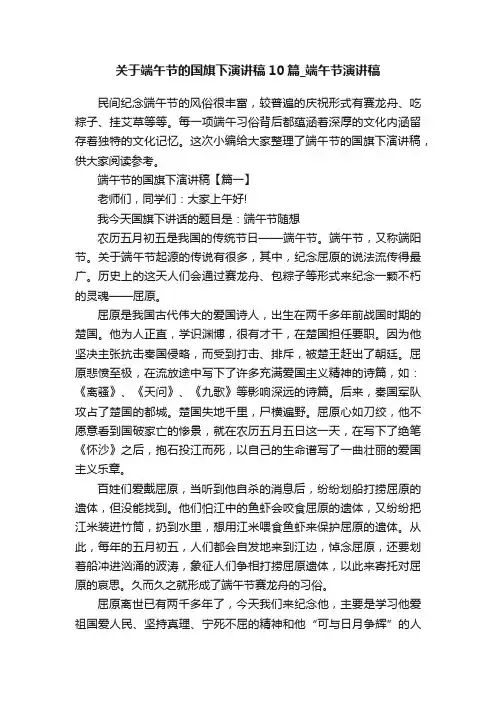 关于端午节的国旗下演讲稿10篇_端午节演讲稿