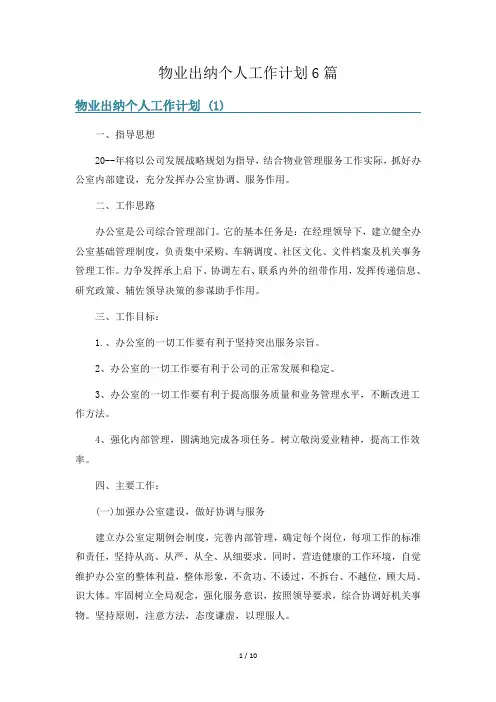 物业出纳个人工作计划6篇