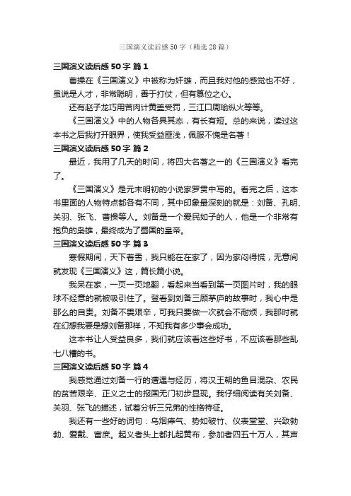 三国演义读后感50字（精选28篇）