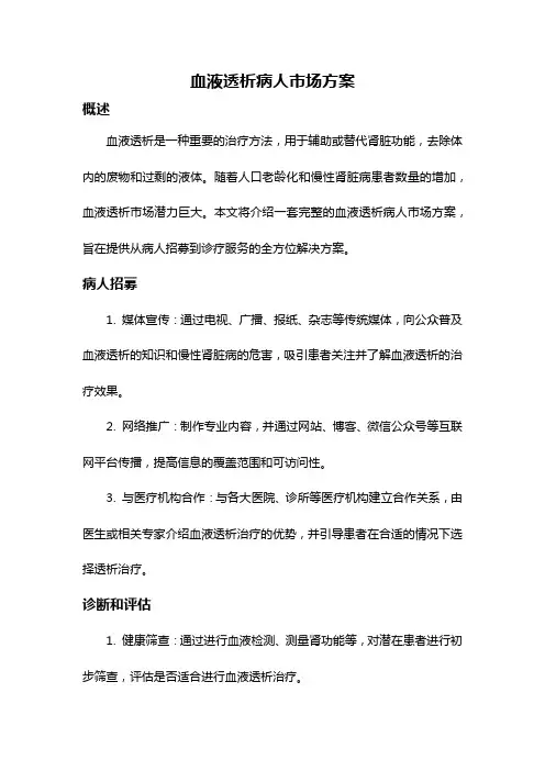 血液透析病人市场方案