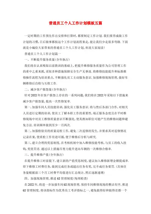 普通员工个人工作计划模板五篇