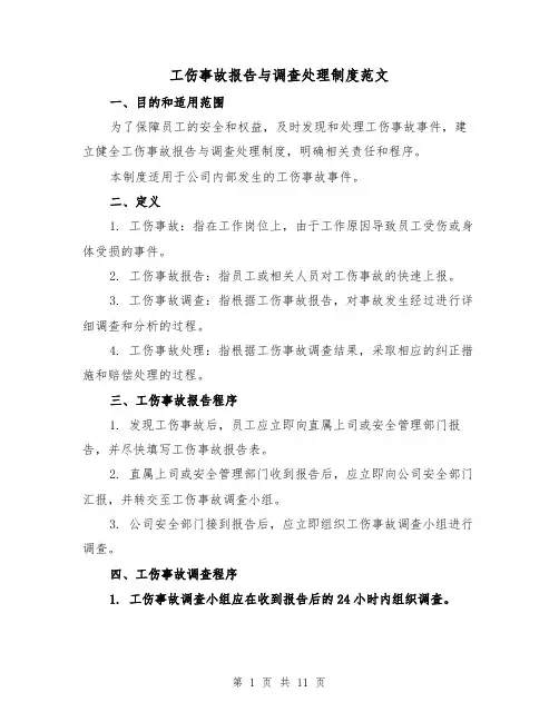 工伤事故报告与调查处理制度范文（5篇）