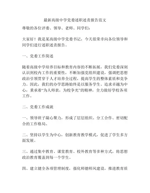最新高级中学党委述职述责报告范文