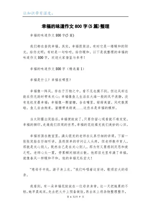 幸福的味道作文800字(5篇)整理