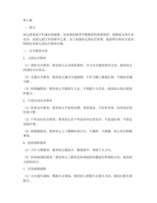 幼儿园安全教育台帐(3篇)