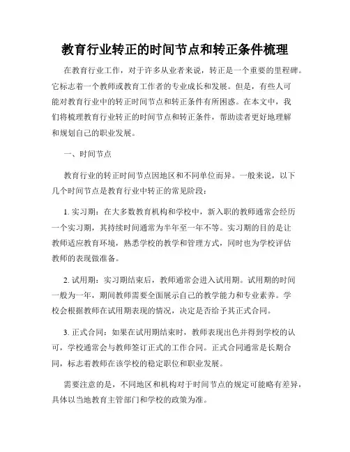 教育行业转正的时间节点和转正条件梳理