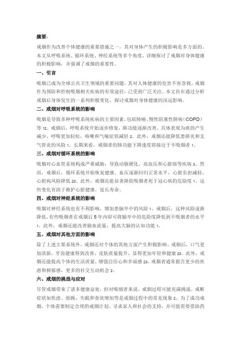 戒烟对人身体健康的影响论文