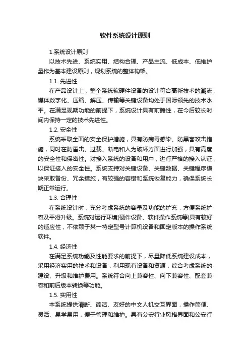 软件系统设计原则