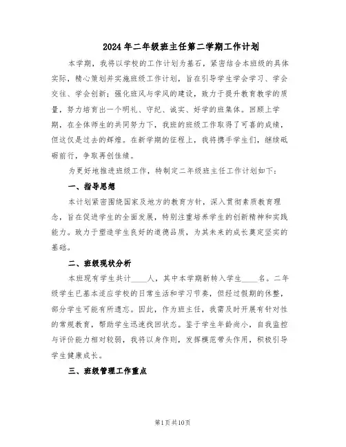 2024年二年级班主任第二学期工作计划（四篇）