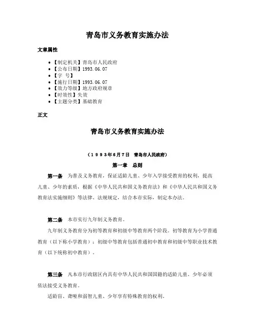 青岛市义务教育实施办法