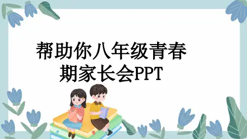 帮助你八年级青春期家长会PPT