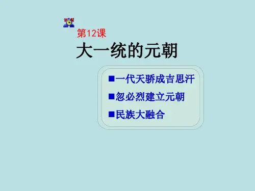 大一统的元朝.ppt