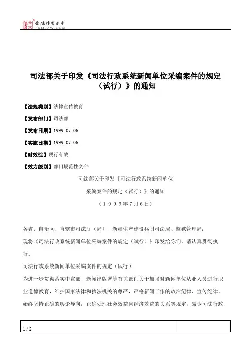 司法部关于印发《司法行政系统新闻单位采编案件的规定(试行)》的通知