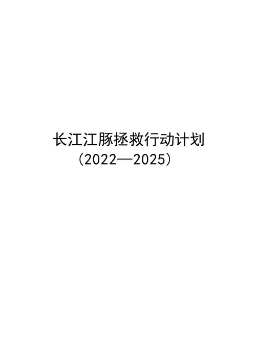 长江江豚拯救行动计划