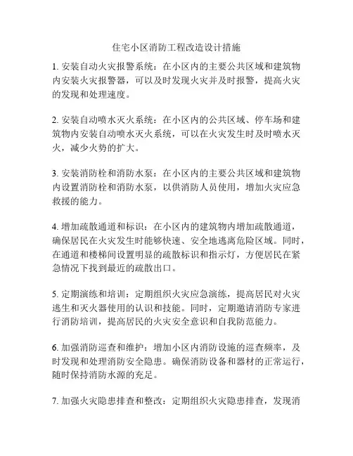 住宅小区消防工程改造设计措施