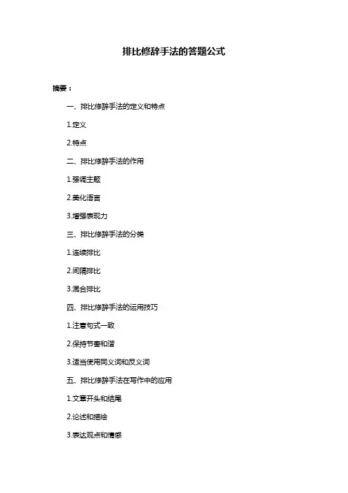排比修辞手法的答题公式