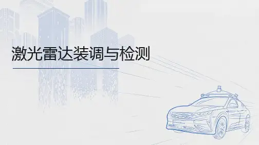 智能网联汽车环境感知技术 第4章 激光雷达