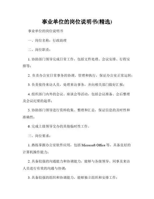 事业单位的岗位说明书(精选)