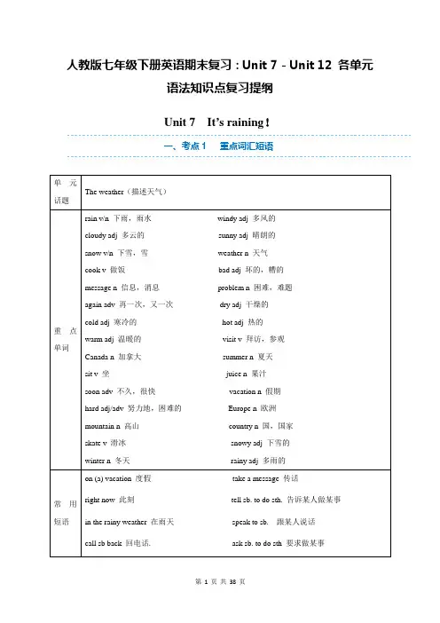人教版七年级下册英语期末复习：Unit 7-Unit 12 各单元语法知识点复习提纲(全面!)