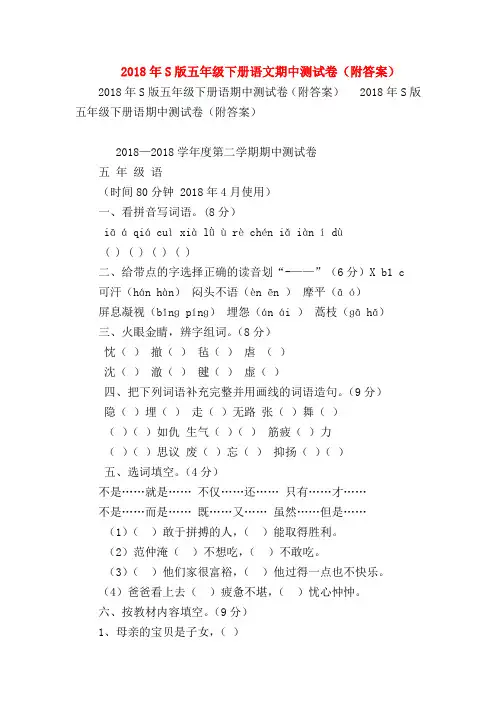 【小学五年级语文试卷】2018年S版五年级下册语文期中测试卷(附答案)