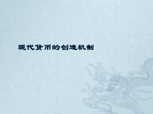 现代货币的创造机制