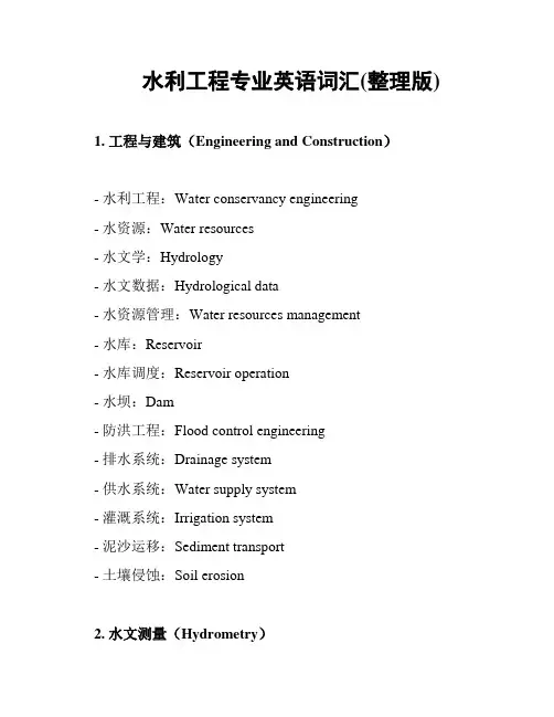 水利工程专业英语词汇(整理版)