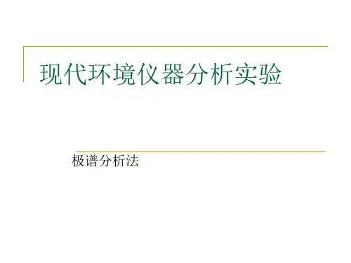 现代环境仪器分析-极谱法