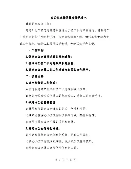 办公室主任目标责任状范本（二篇）