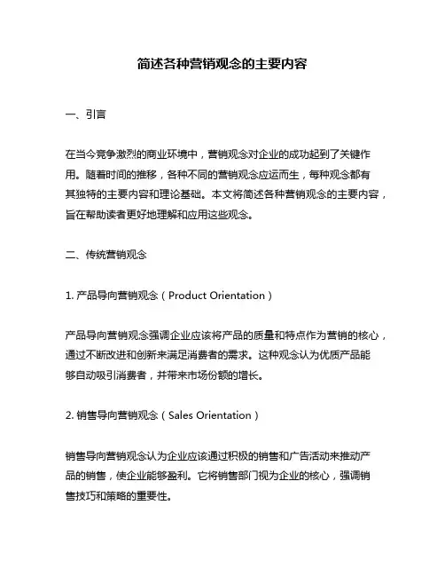 简述各种营销观念的主要内容