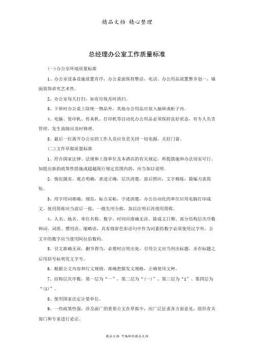 总经理办公室工作质量标准