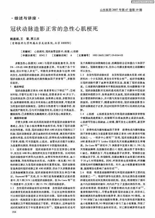 冠状动脉造影正常的急性心肌梗死
