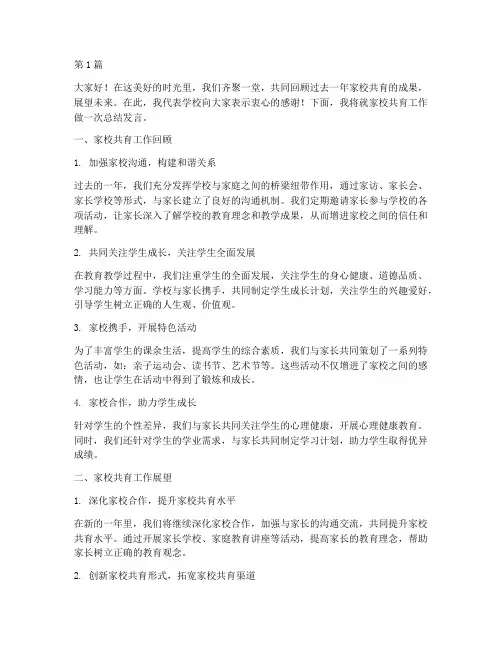 家校共育学校总结发言稿(3篇)